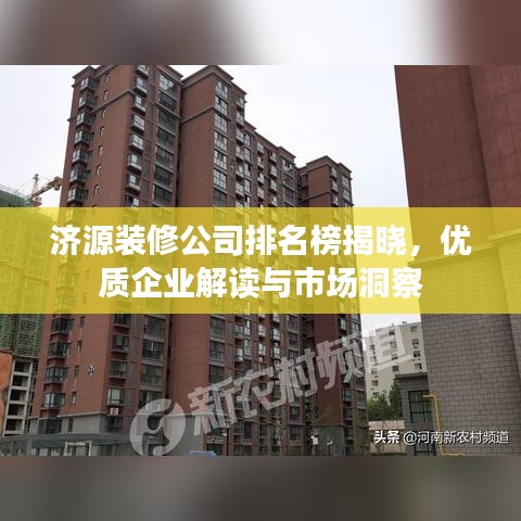 濟(jì)源裝修公司排名榜揭曉，優(yōu)質(zhì)企業(yè)解讀與市場(chǎng)洞察