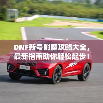 DNF新號附魔攻略大全，最新指南助你輕松起步！