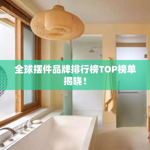 全球擺件品牌排行榜TOP榜單揭曉！