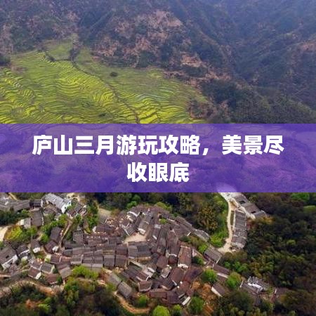 廬山三月游玩攻略，美景盡收眼底