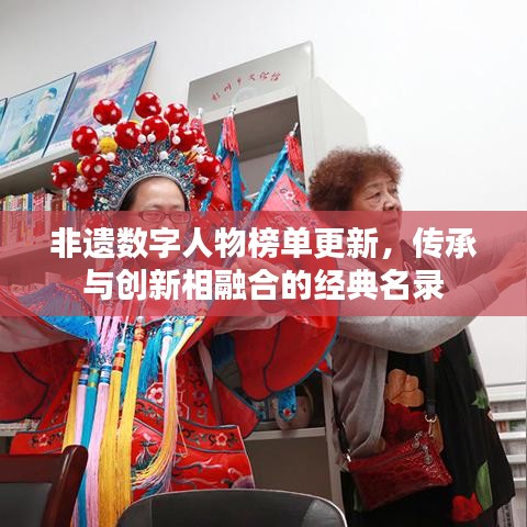 非遺數(shù)字人物榜單更新，傳承與創(chuàng)新相融合的經(jīng)典名錄