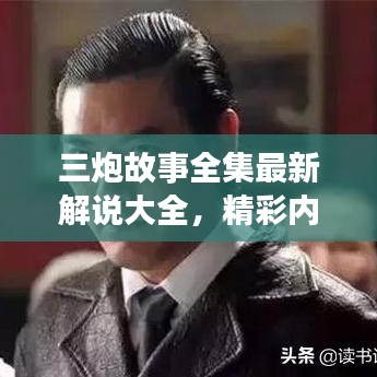 三炮故事全集最新解說大全，精彩內(nèi)容不容錯(cuò)過！
