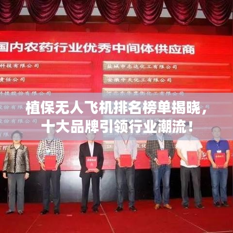 植保無(wú)人飛機(jī)排名榜單揭曉，十大品牌引領(lǐng)行業(yè)潮流！