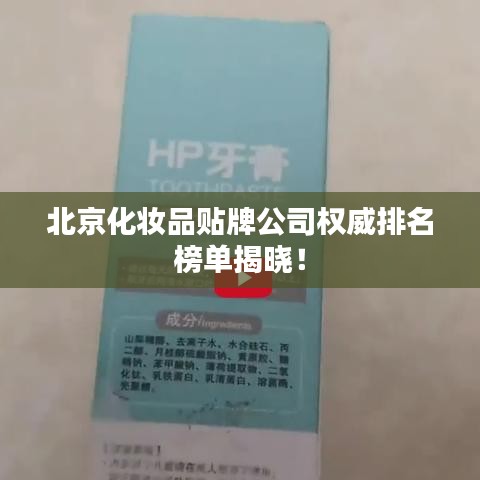 北京化妝品貼牌公司權(quán)威排名榜單揭曉！