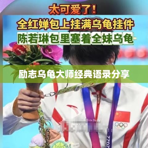 勵(lì)志烏龜大師經(jīng)典語錄分享