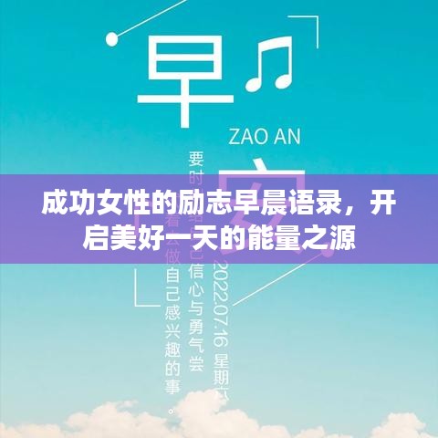 成功女性的勵(lì)志早晨語錄，開啟美好一天的能量之源