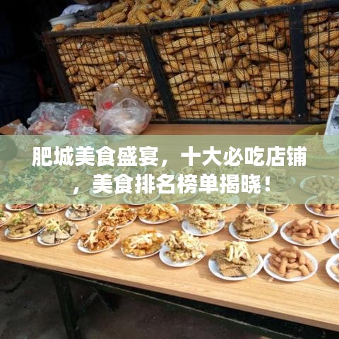 肥城美食盛宴，十大必吃店鋪，美食排名榜單揭曉！