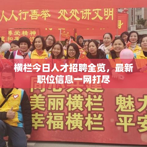 橫欄今日人才招聘全覽，最新職位信息一網(wǎng)打盡
