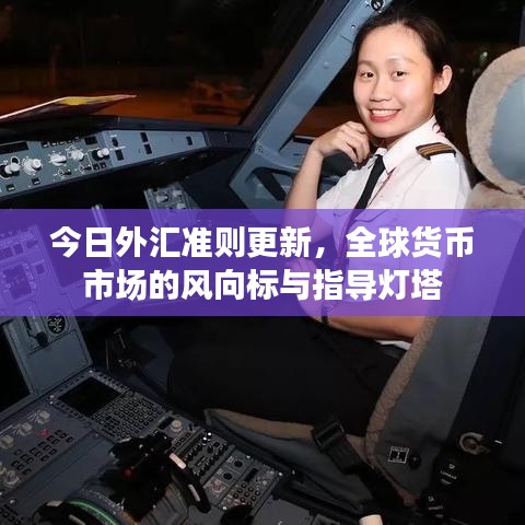 今日外匯準(zhǔn)則更新，全球貨幣市場(chǎng)的風(fēng)向標(biāo)與指導(dǎo)燈塔