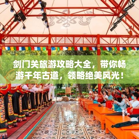 劍門關(guān)旅游攻略大全，帶你暢游千年古道，領(lǐng)略絕美風(fēng)光！