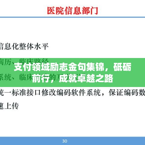 支付領(lǐng)域勵志金句集錦，砥礪前行，成就卓越之路