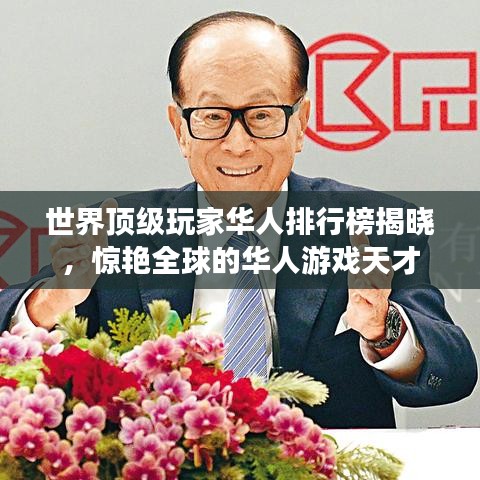 世界頂級(jí)玩家華人排行榜揭曉，驚艷全球的華人游戲天才