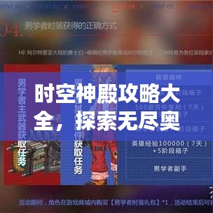 時空神殿攻略大全，探索無盡奧秘的終極指南