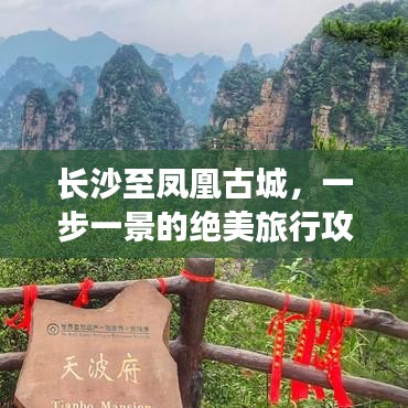 長沙至鳳凰古城，一步一景的絕美旅行攻略