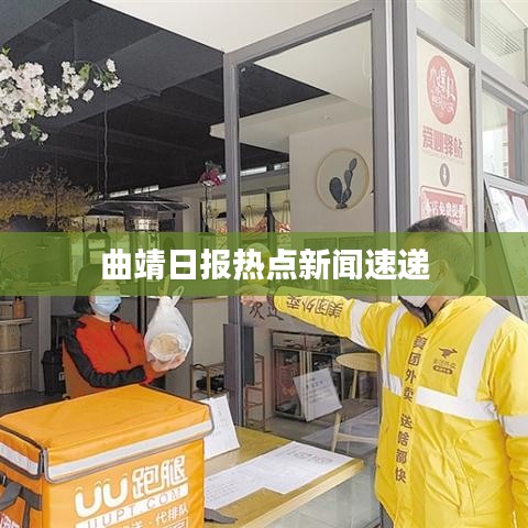 曲靖日報熱點新聞速遞