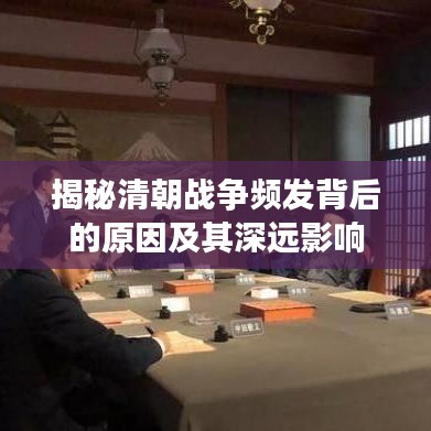揭秘清朝戰(zhàn)爭頻發(fā)背后的原因及其深遠影響