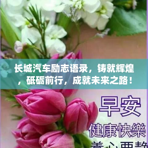 長城汽車勵志語錄，鑄就輝煌，砥礪前行，成就未來之路！