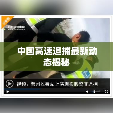 中國高速追捕最新動態(tài)揭秘