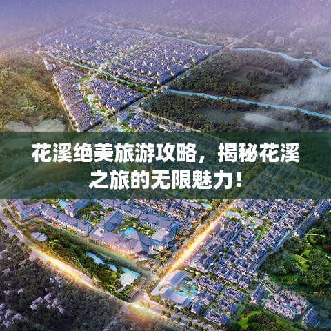 花溪絕美旅游攻略，揭秘花溪之旅的無限魅力！