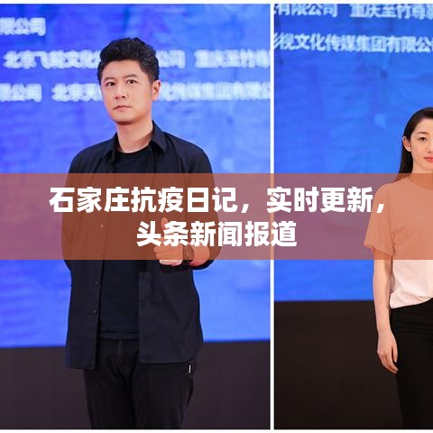 石家莊抗疫日記，實(shí)時(shí)更新，頭條新聞報(bào)道