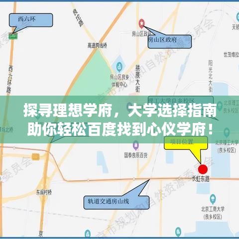 探尋理想學(xué)府，大學(xué)選擇指南助你輕松百度找到心儀學(xué)府！