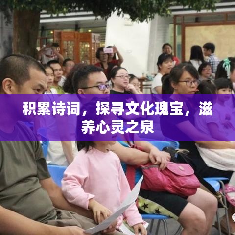 積累詩(shī)詞，探尋文化瑰寶，滋養(yǎng)心靈之泉
