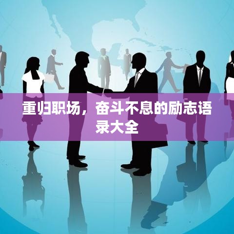 重歸職場(chǎng)，奮斗不息的勵(lì)志語(yǔ)錄大全