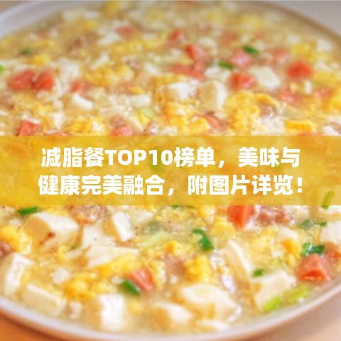 減脂餐TOP10榜單，美味與健康完美融合，附圖片詳覽！