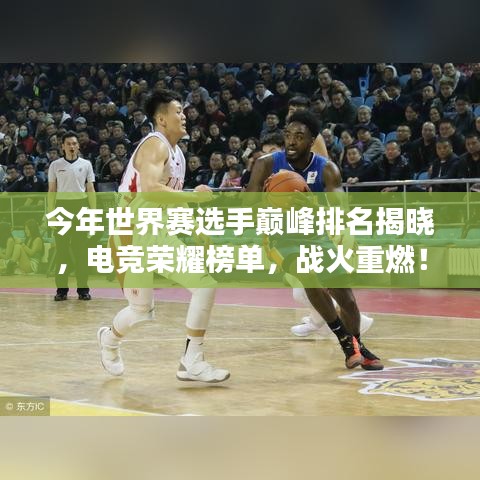 今年世界賽選手巔峰排名揭曉，電競榮耀榜單，戰(zhàn)火重燃！