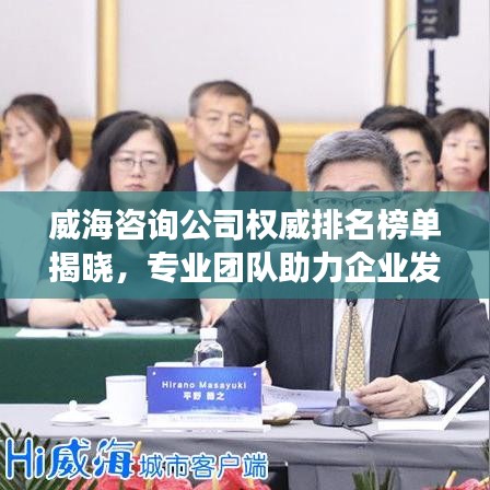 威海咨詢公司權(quán)威排名榜單揭曉，專業(yè)團隊助力企業(yè)發(fā)展！