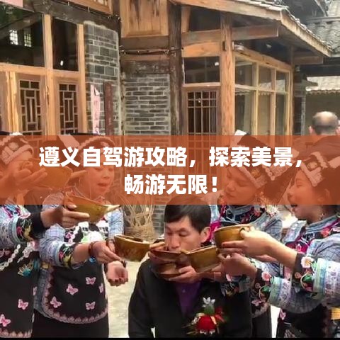 遵義自駕游攻略，探索美景，暢游無限！
