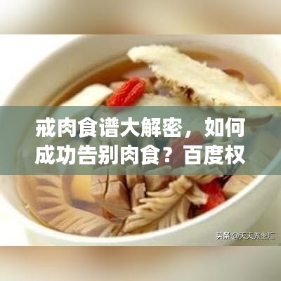 戒肉食譜大解密，如何成功告別肉食？百度權(quán)威解答