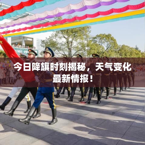 今日降旗時刻揭秘，天氣變化最新情報！