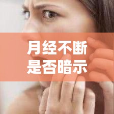 月經(jīng)不斷是否暗示內(nèi)分泌失調(diào)？揭秘背后真相