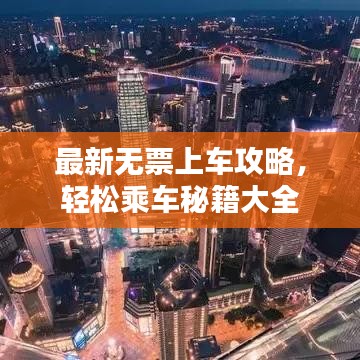 最新無票上車攻略，輕松乘車秘籍大全