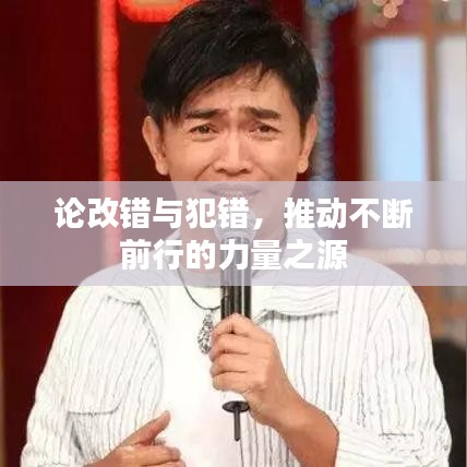 論改錯(cuò)與犯錯(cuò)，推動(dòng)不斷前行的力量之源