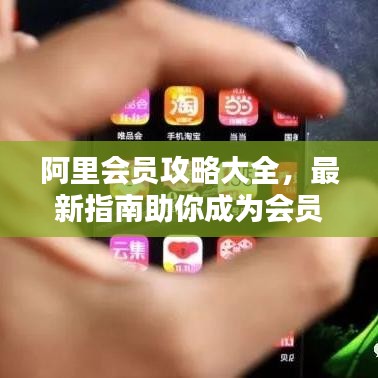 阿里會員攻略大全，最新指南助你成為會員達人！