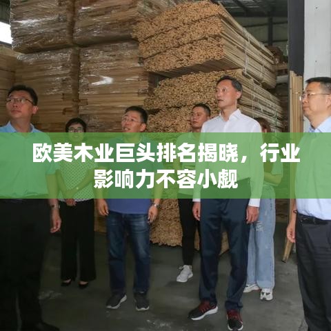 歐美木業(yè)巨頭排名揭曉，行業(yè)影響力不容小覷
