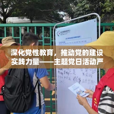 深化黨性教育，推動(dòng)黨的建設(shè)實(shí)踐力量——主題黨日活動(dòng)嚴(yán)格落實(shí)紀(jì)實(shí)