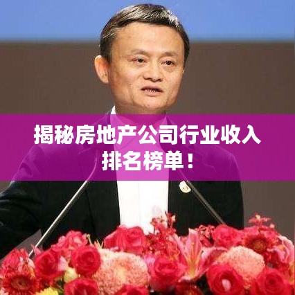 揭秘房地產(chǎn)公司行業(yè)收入排名榜單！