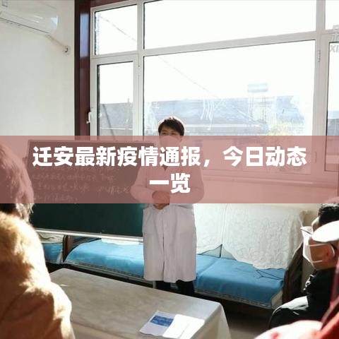 遷安最新疫情通報，今日動態(tài)一覽