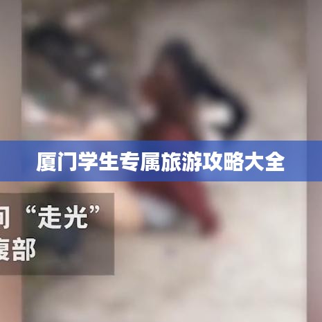 廈門學生專屬旅游攻略大全
