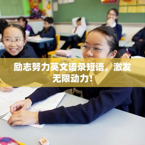 勵志努力英文語錄短語，激發(fā)無限動力！