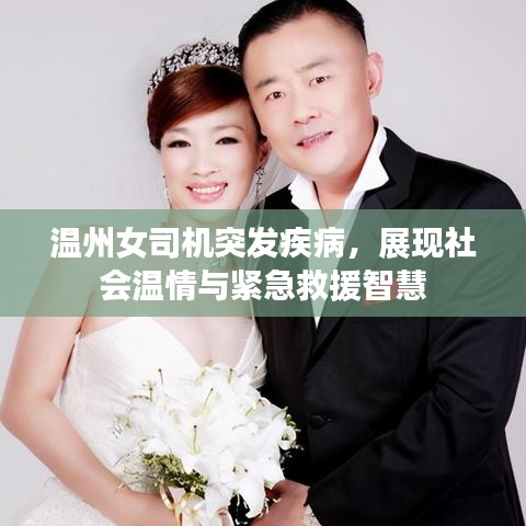 溫州女司機(jī)突發(fā)疾病，展現(xiàn)社會(huì)溫情與緊急救援智慧