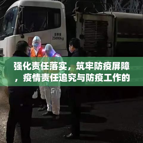 強化責任落實，筑牢防疫屏障，疫情責任追究與防疫工作的堅實防線