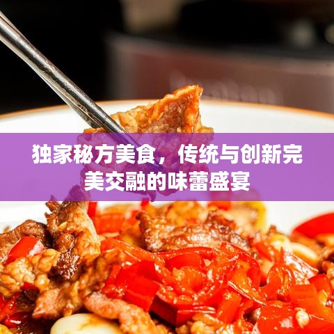 獨(dú)家秘方美食，傳統(tǒng)與創(chuàng)新完美交融的味蕾盛宴