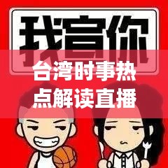 臺灣時事熱點解讀直播，最新動態(tài)一網(wǎng)打盡
