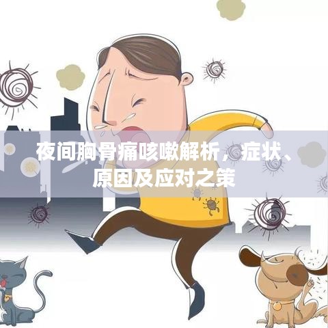 夜間胸骨痛咳嗽解析，癥狀、原因及應(yīng)對之策