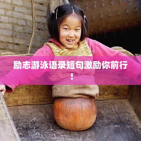 勵(lì)志游泳語錄短句激勵(lì)你前行！