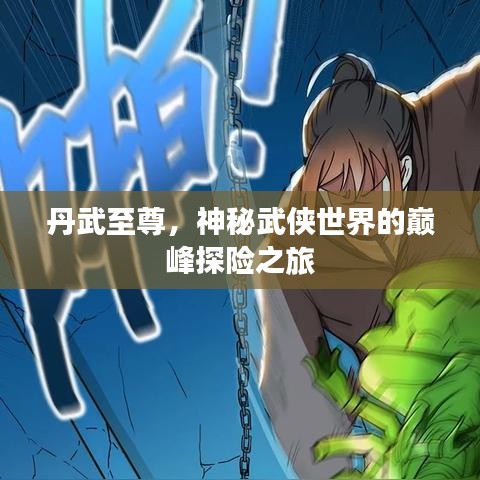 丹武至尊，神秘武俠世界的巔峰探險(xiǎn)之旅